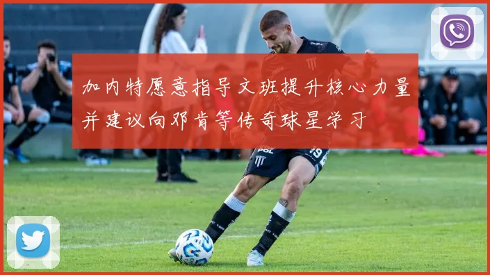 加内特愿意指导文班提升核心力量并建议向邓肯等传奇球星学习